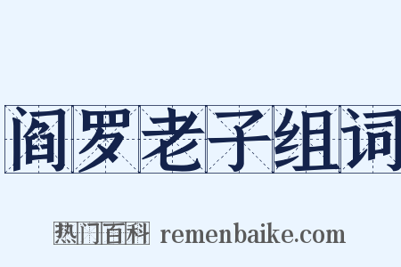阎罗老子组词是什么意思的图片